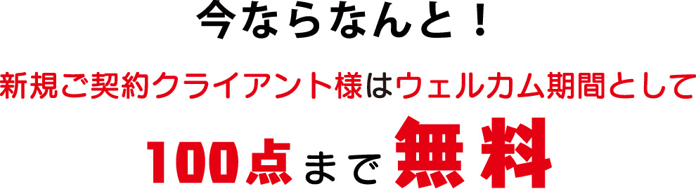 新規様は100点まで無料