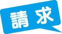 請求