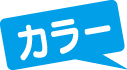 カラー