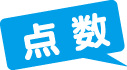 点数