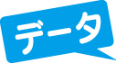 データ