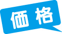 価格