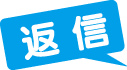 返信