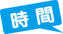 時間
