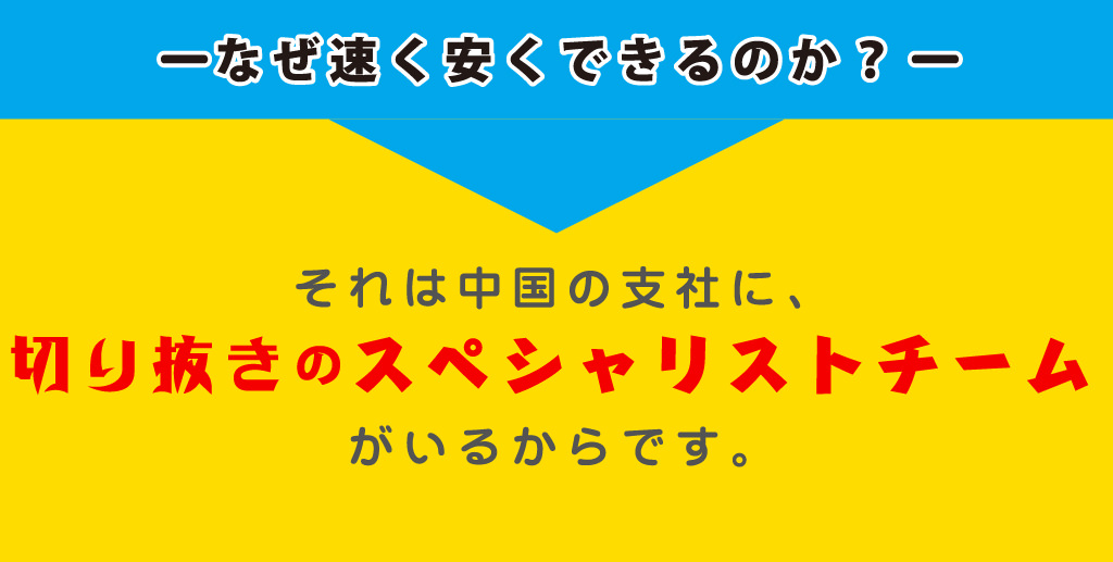 なぜ速く安くできるのか？