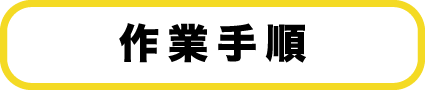 作業手順